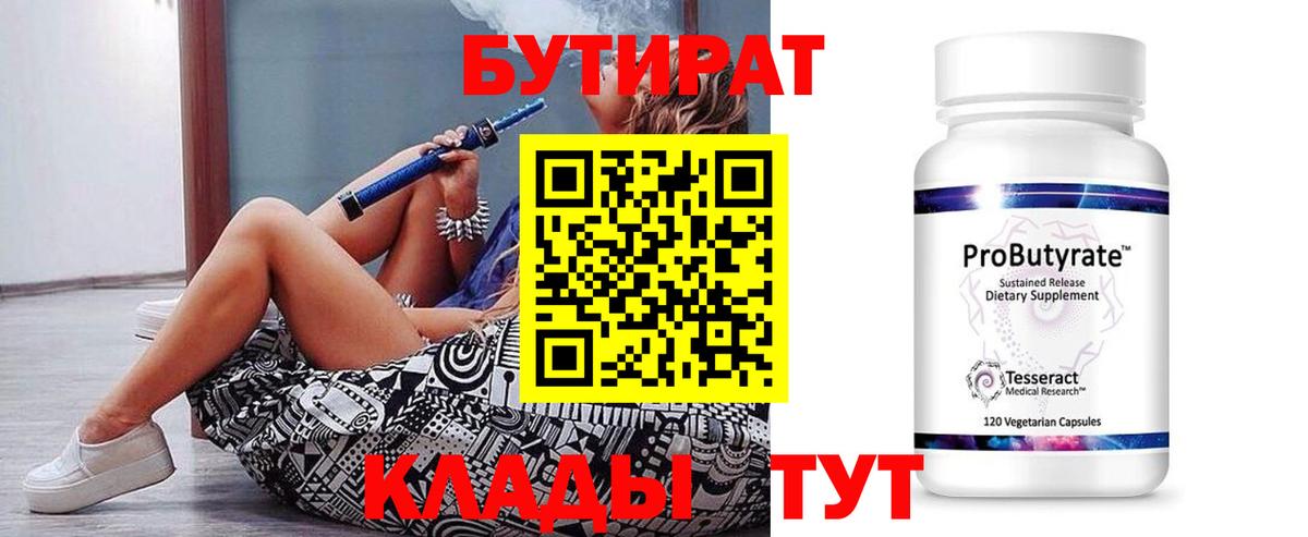 Бутират бутандиол  Вход с VPN  Нефтекамск 